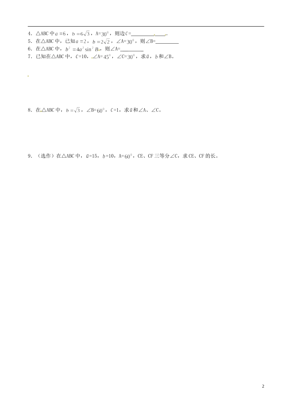 江苏省海头高级中学高二数学《1正弦定理1》学案 苏教版必修5_第2页