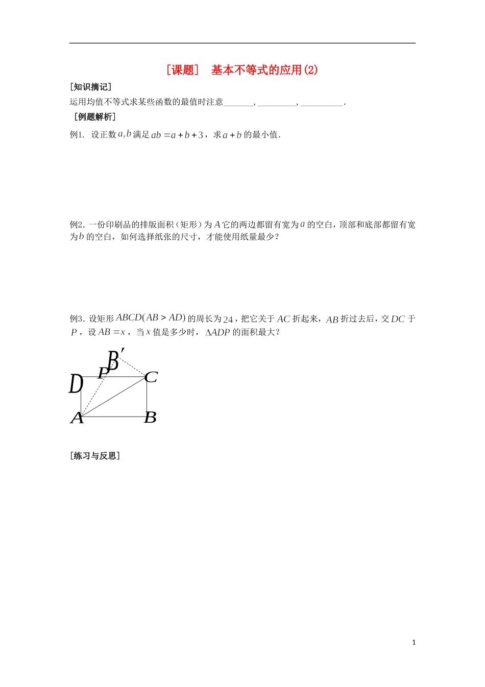 江苏省清江中学高中数学 31基本不等式的应用教学案2 苏教版必修5_第1页
