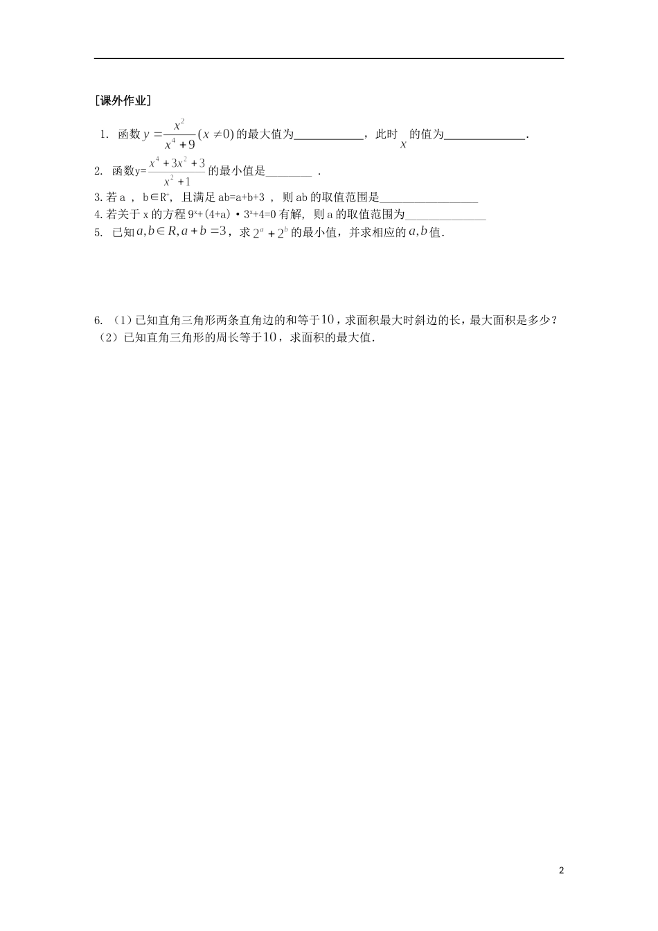 江苏省清江中学高中数学 31基本不等式的应用教学案2 苏教版必修5_第2页