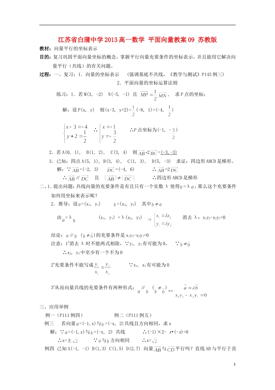 江苏省白蒲中学2013高一数学 平面向量教案09 苏教版_第1页