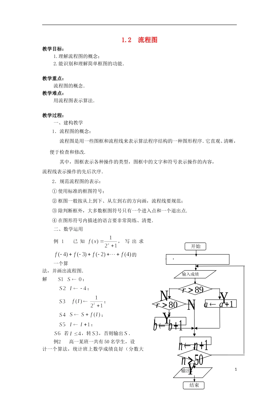 江苏省沭阳银河学校2013-2014学年高中数学 1.2《流程图》教案 苏教版必修3_第1页