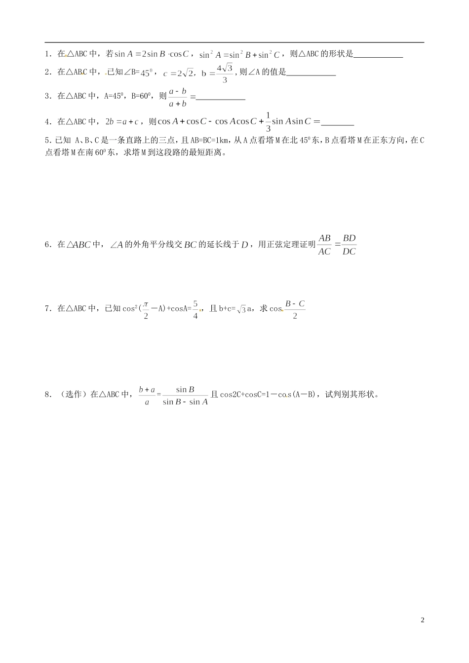 江苏省海头高级中学高二数学《2正弦定理2》学案 苏教版必修5_第2页