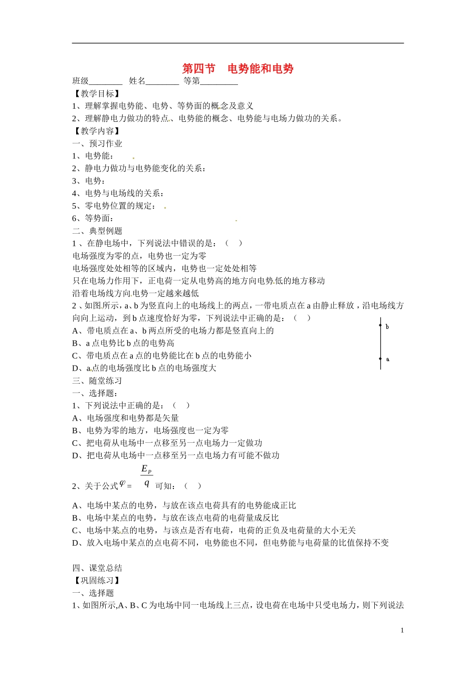 江苏省涟水县第一中学高中物理 1.4电势能和电势教学案 新人教版选修3-1 _第1页