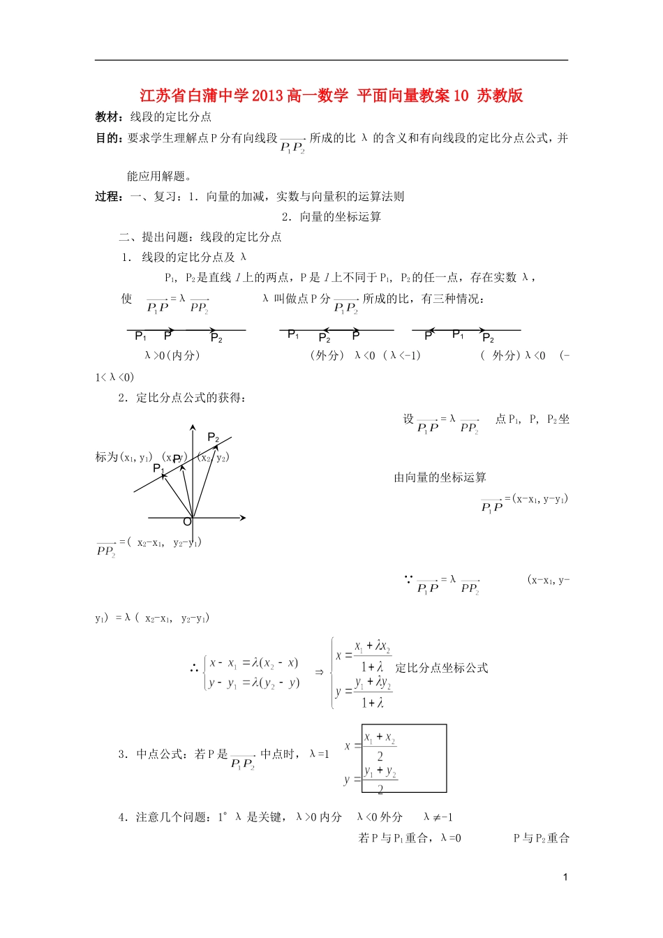 江苏省白蒲中学2013高一数学 平面向量教案10 苏教版_第1页