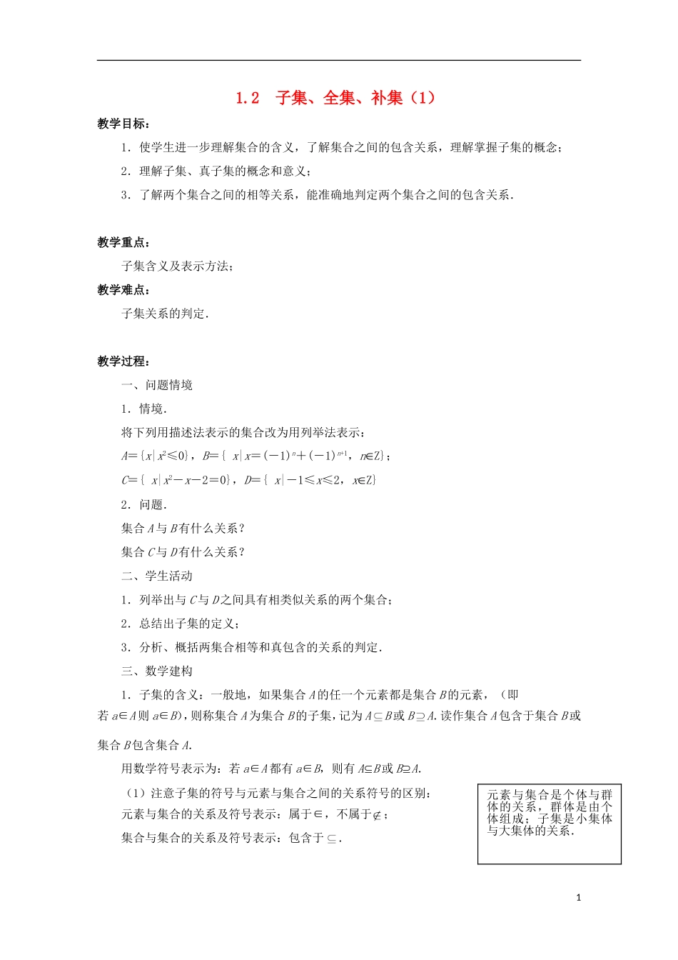 江苏省沭阳银河学校2013-2014学年高中数学 1.2《子集、全集、补集（1）》教案 苏教版必修1_第1页