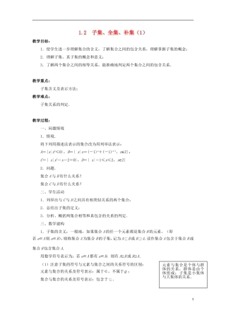 江苏省沭阳银河学校2013-2014学年高中数学 1.2《子集、全集、补集（1）》教案 苏教版必修1