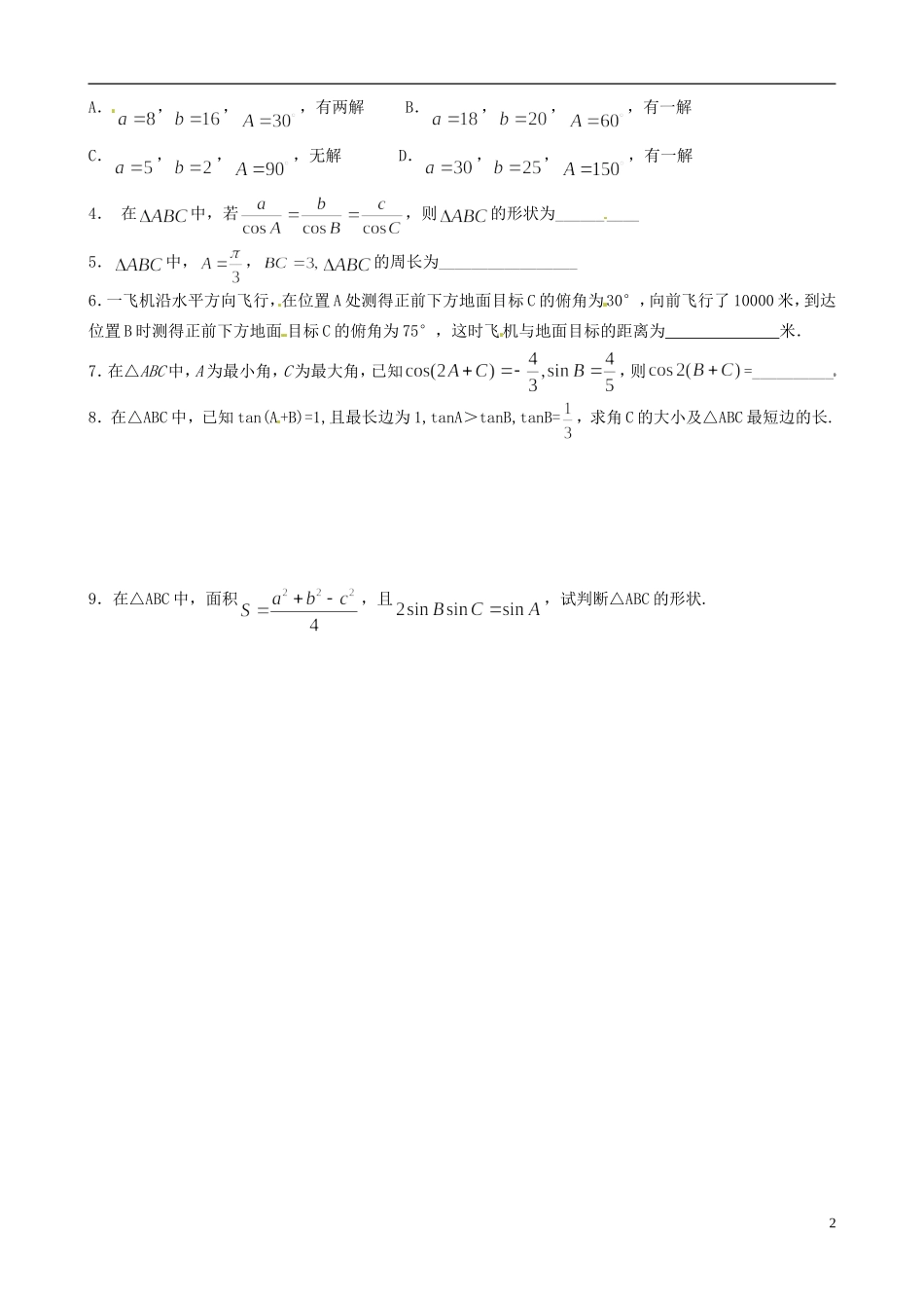 江苏省海头高级中学高二数学《3正弦定理3》学案 苏教版必修5_第2页