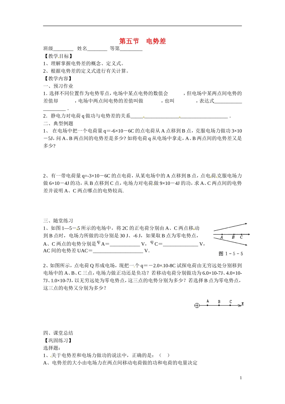 江苏省涟水县第一中学高中物理 1.5电势差教学案 新人教版选修3-1 _第1页