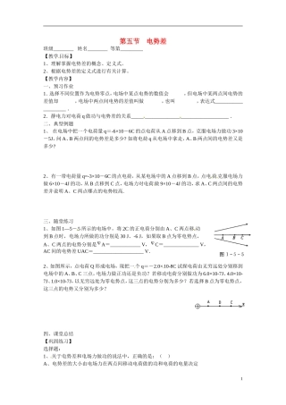 江苏省涟水县第一中学高中物理 1.5电势差教学案 新人教版选修3-1 