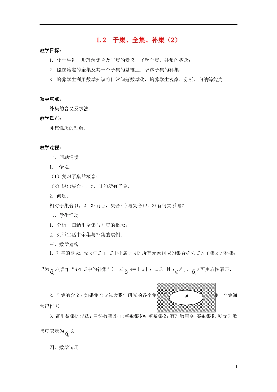 江苏省沭阳银河学校2013-2014学年高中数学 1.2《子集、全集、补集（2）》教案 苏教版必修1_第1页