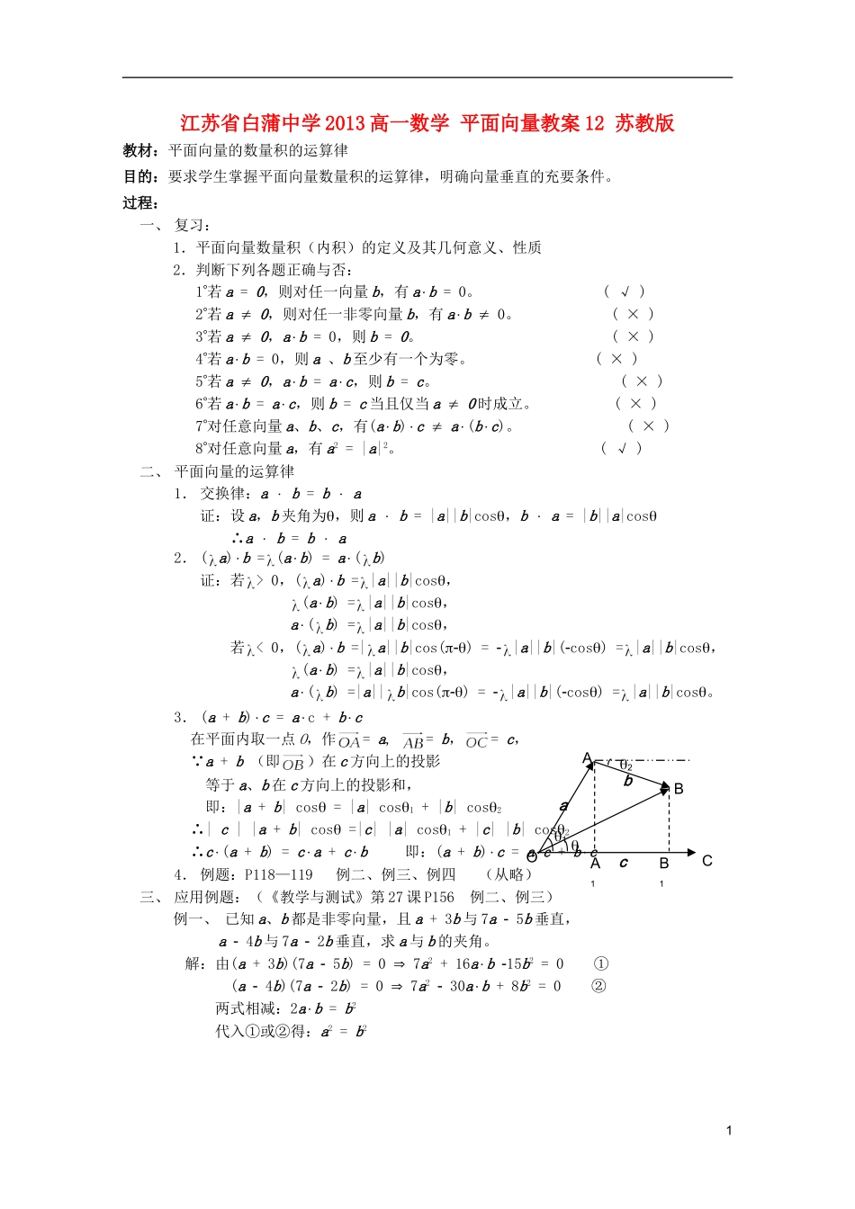 江苏省白蒲中学2013高一数学 平面向量教案12 苏教版_第1页
