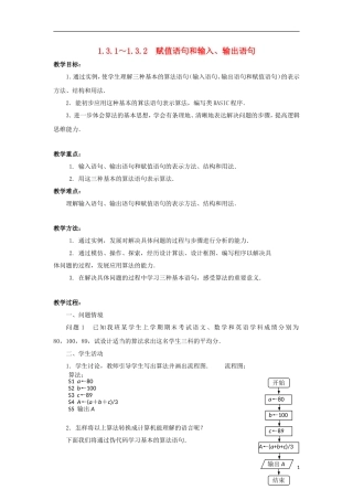 江苏省沭阳银河学校2013-2014学年高中数学 1.3.1～1.3.2《赋值语句和输入、输出语句》教案 苏教版必修3