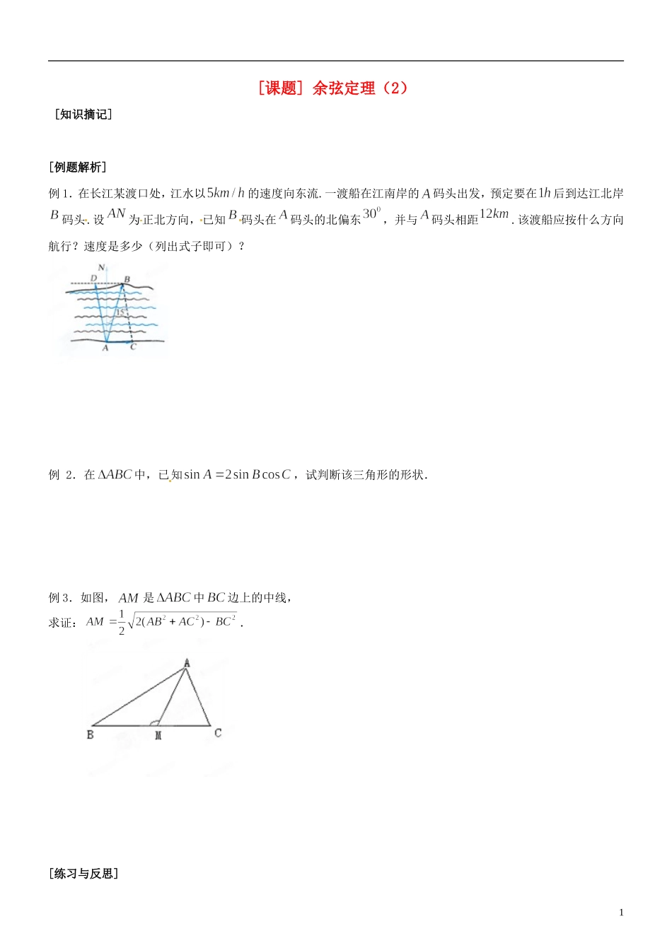 江苏省海头高级中学高二数学《5余弦定理（2）》学案 苏教版必修5_第1页