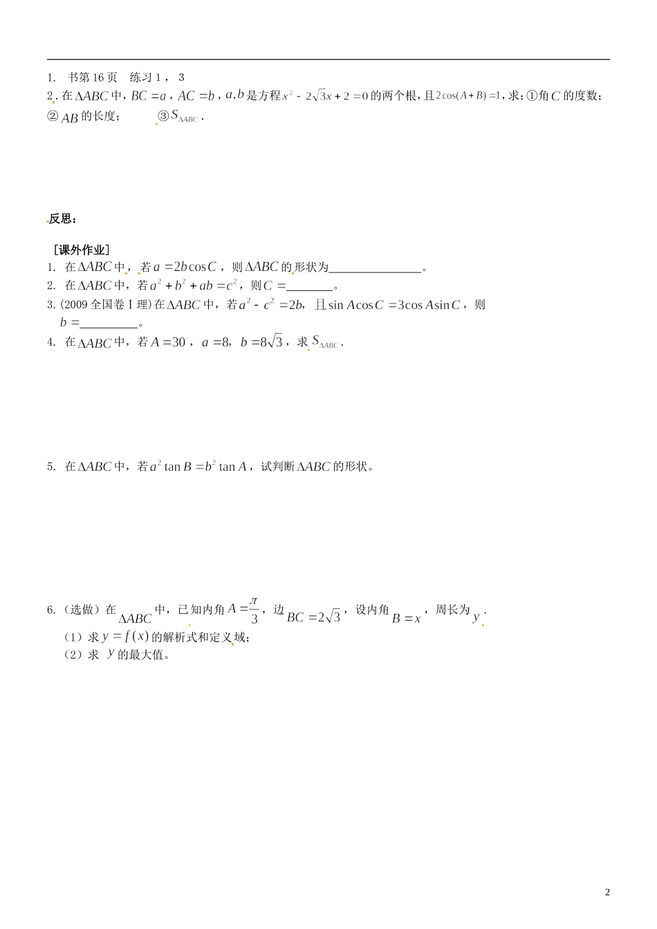 江苏省海头高级中学高二数学《5余弦定理（2）》学案 苏教版必修5_第2页
