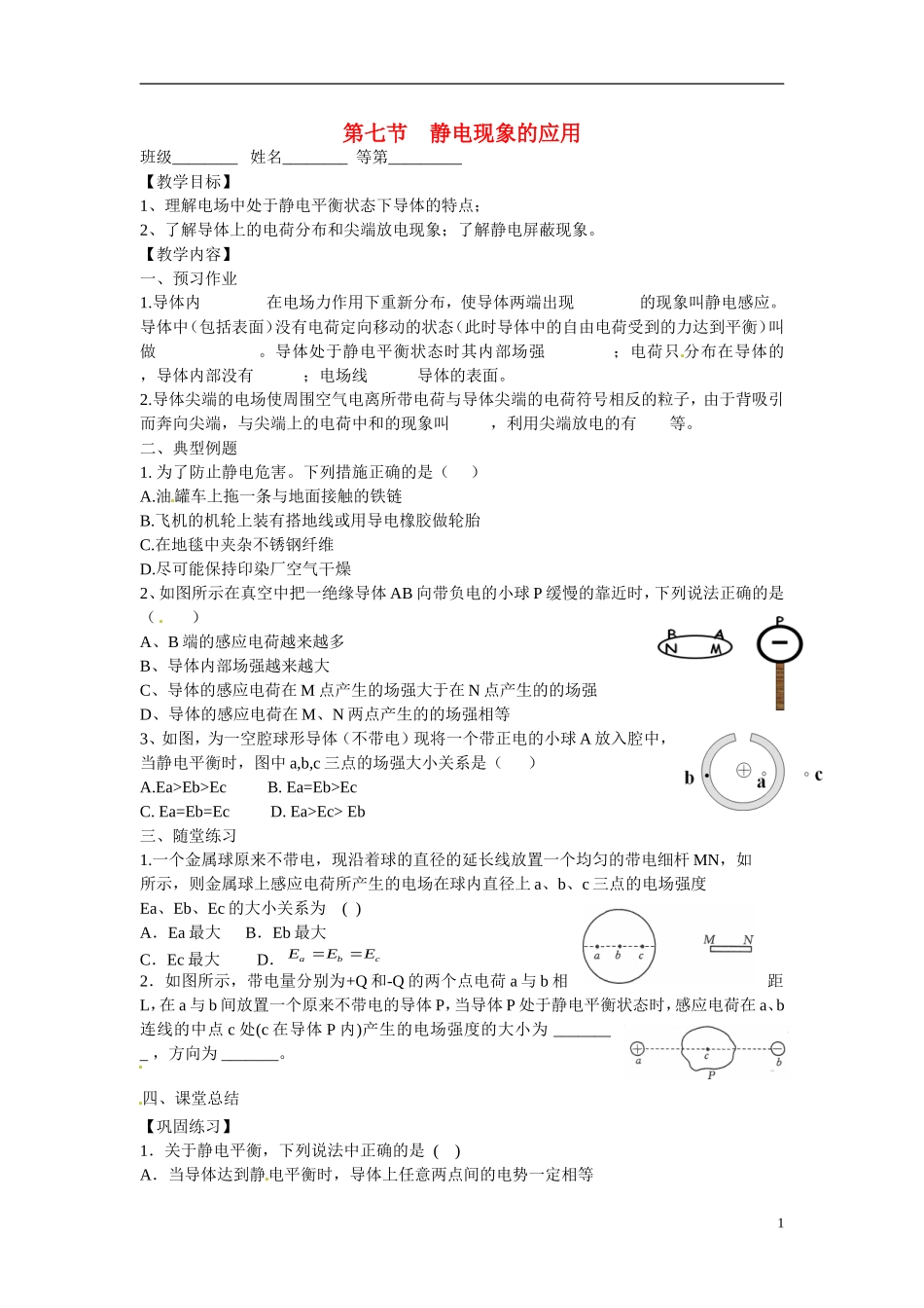 江苏省涟水县第一中学高中物理 1.7静电现象的应用教学案 新人教版选修3-1 _第1页