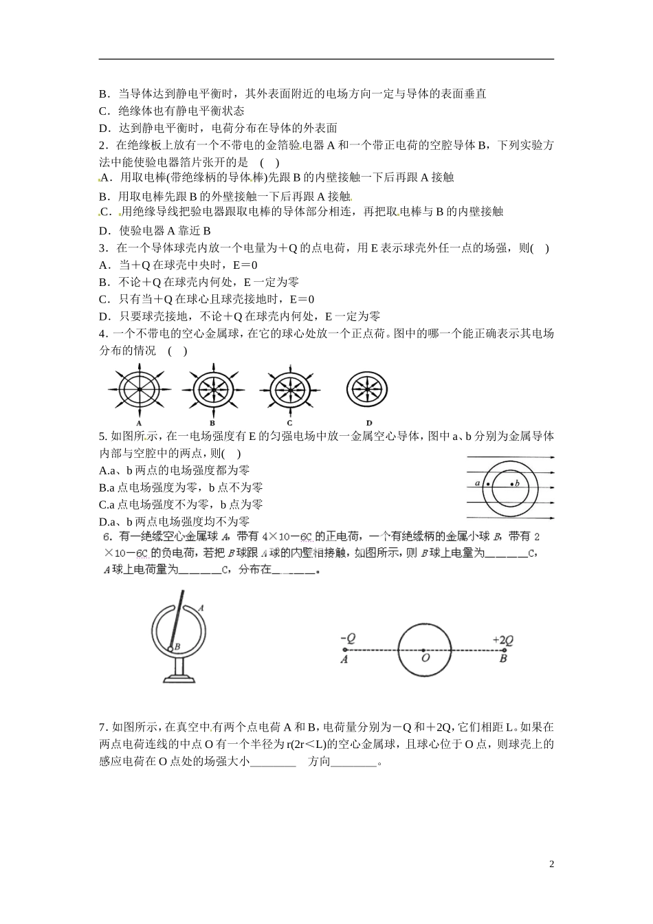 江苏省涟水县第一中学高中物理 1.7静电现象的应用教学案 新人教版选修3-1 _第2页