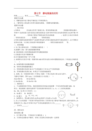 江苏省涟水县第一中学高中物理 1.7静电现象的应用教学案 新人教版选修3-1 