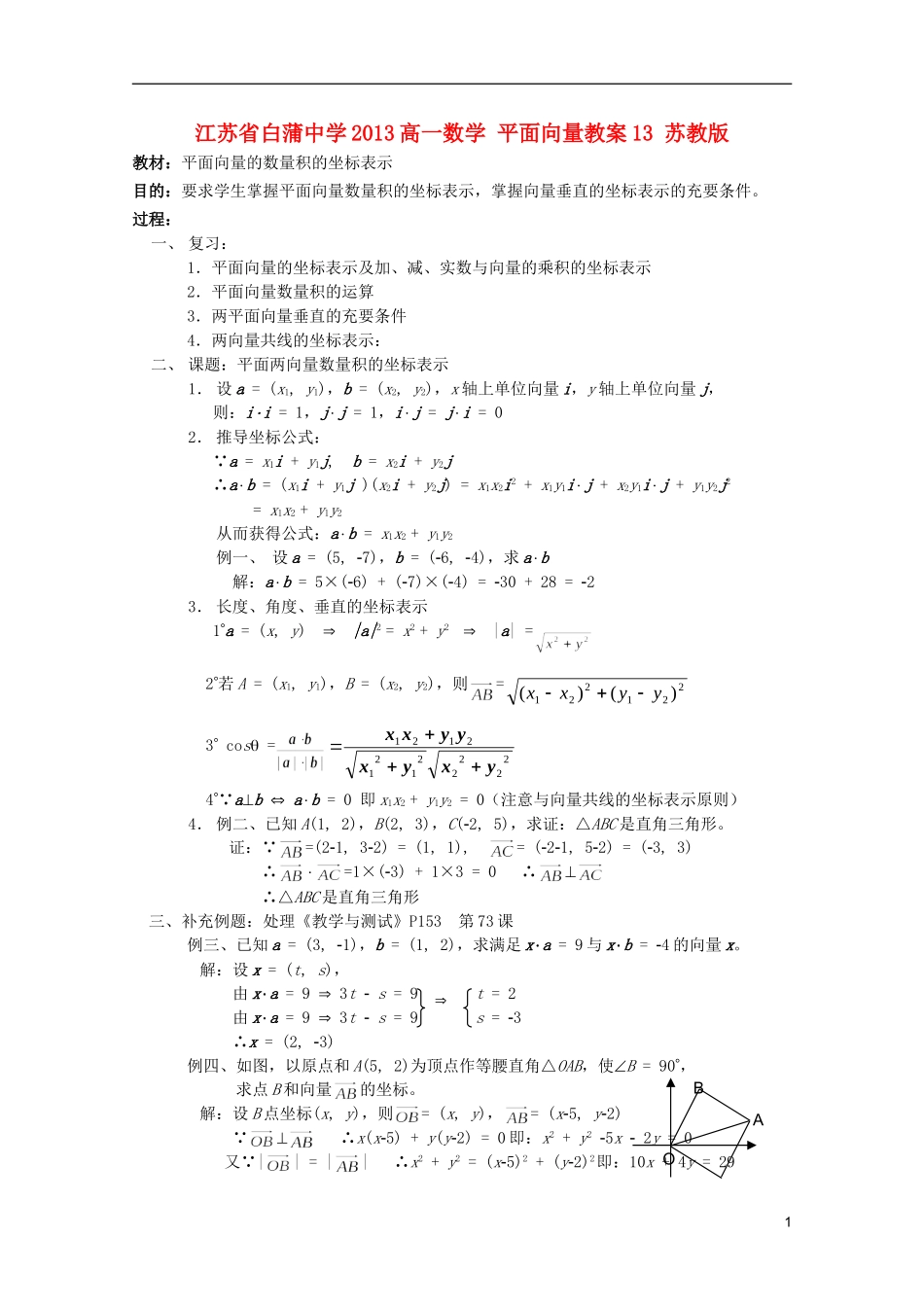 江苏省白蒲中学2013高一数学 平面向量教案13 苏教版_第1页
