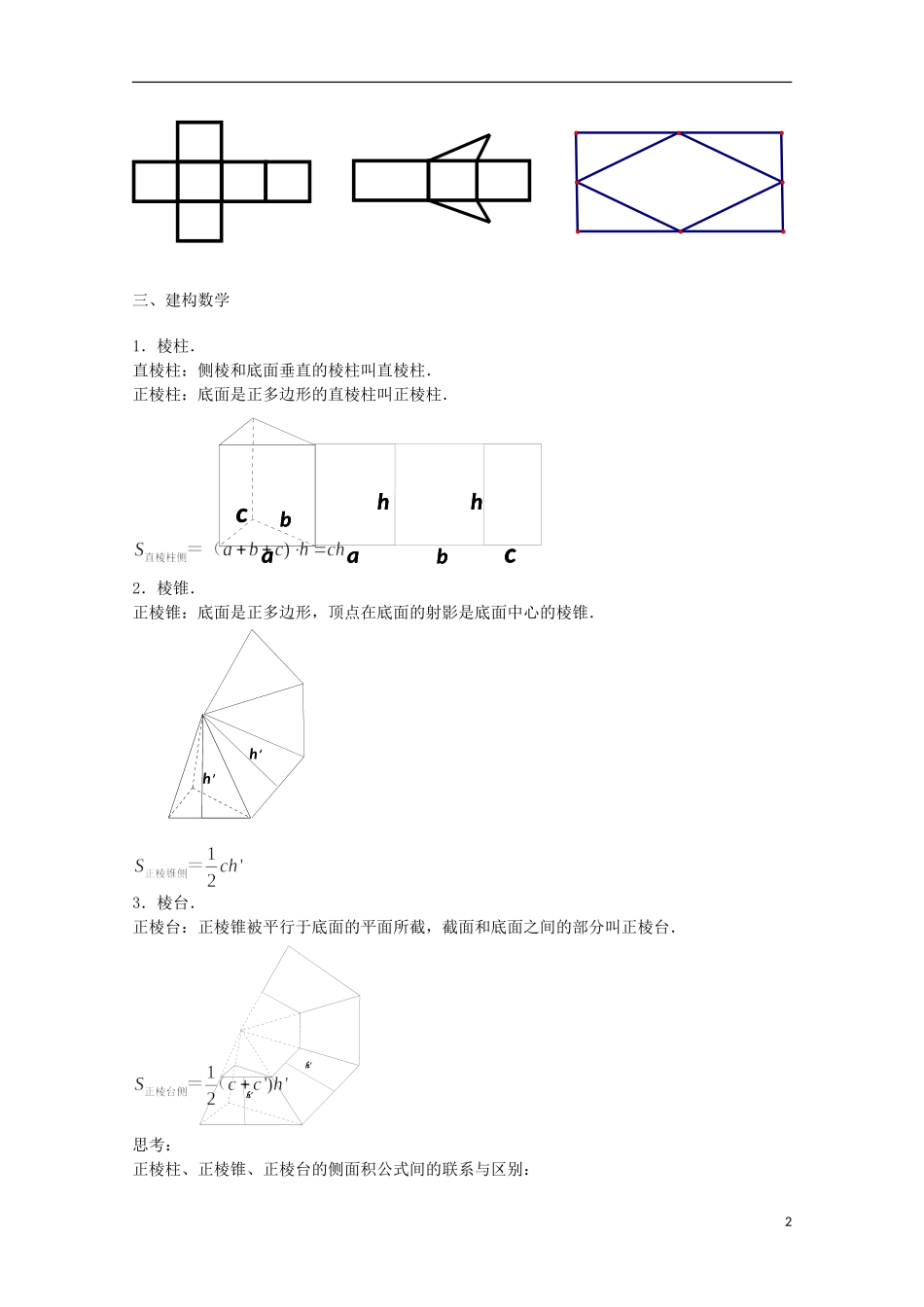江苏省沭阳银河学校2013-2014学年高中数学 1.3.1《空间几何体的表面积》教案 苏教版必修2_第2页
