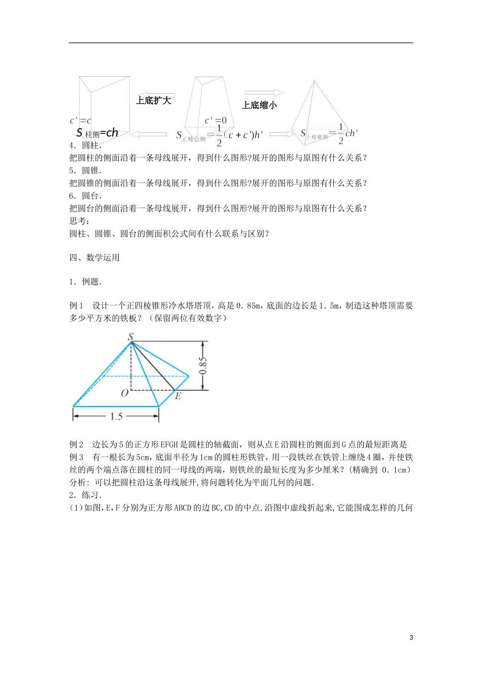 江苏省沭阳银河学校2013-2014学年高中数学 1.3.1《空间几何体的表面积》教案 苏教版必修2_第3页