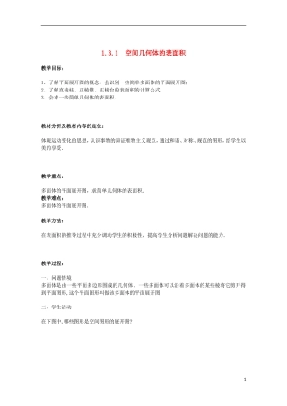 江苏省沭阳银河学校2013-2014学年高中数学 1.3.1《空间几何体的表面积》教案 苏教版必修2