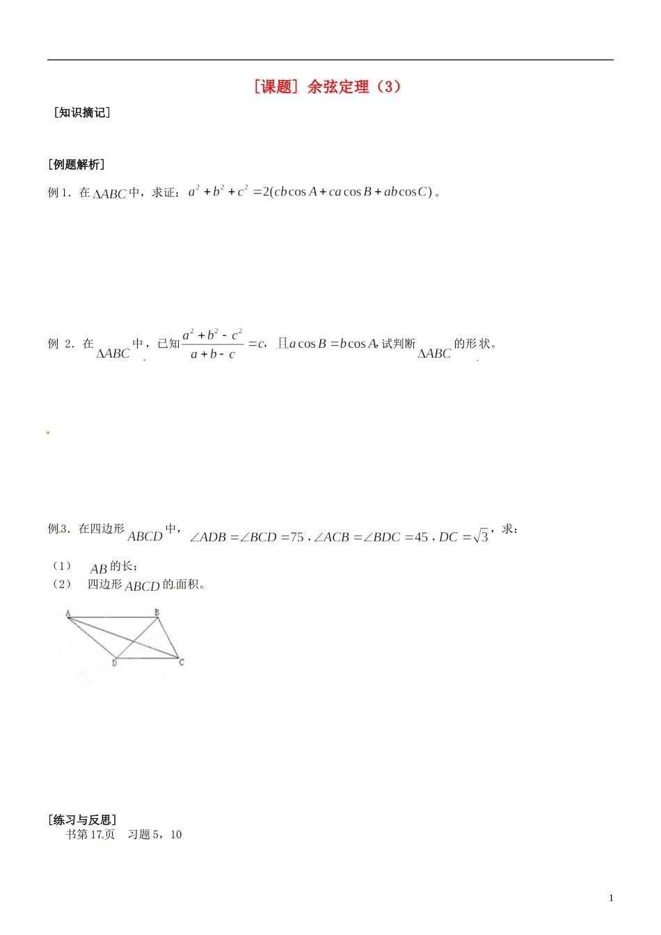 江苏省海头高级中学高二数学《6余弦定理（3）》学案 苏教版必修5_第1页