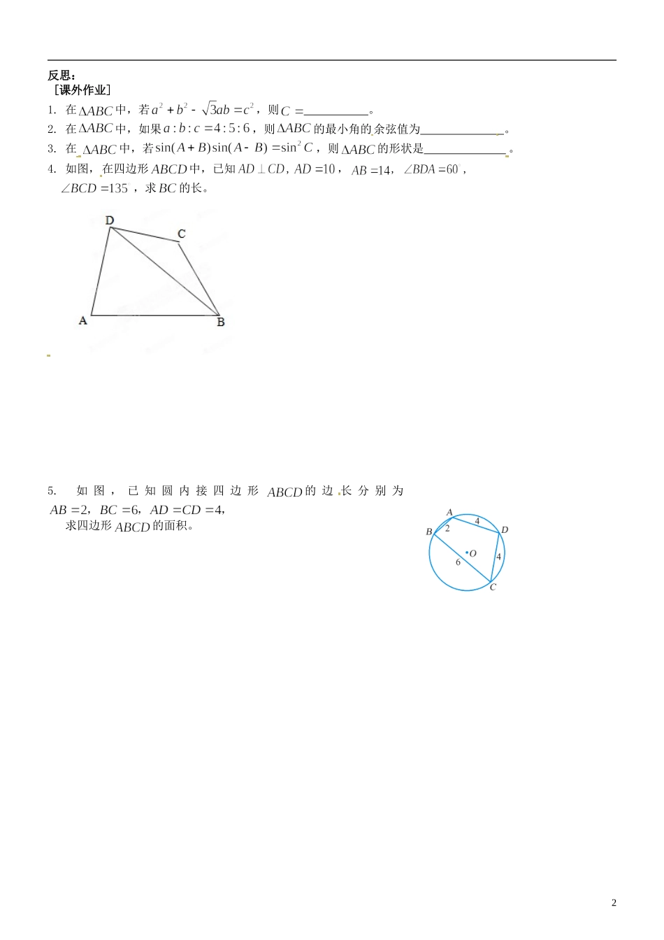 江苏省海头高级中学高二数学《6余弦定理（3）》学案 苏教版必修5_第2页