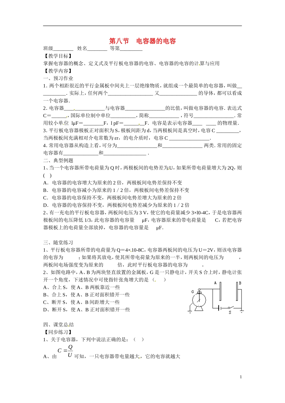 江苏省涟水县第一中学高中物理 1.8电容器的电容教学案 新人教版选修3-1 _第1页