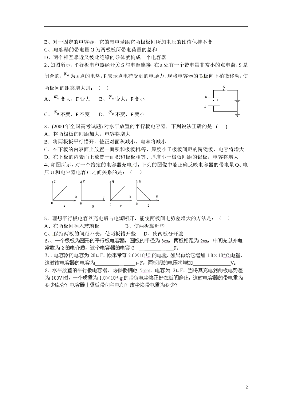江苏省涟水县第一中学高中物理 1.8电容器的电容教学案 新人教版选修3-1 _第2页