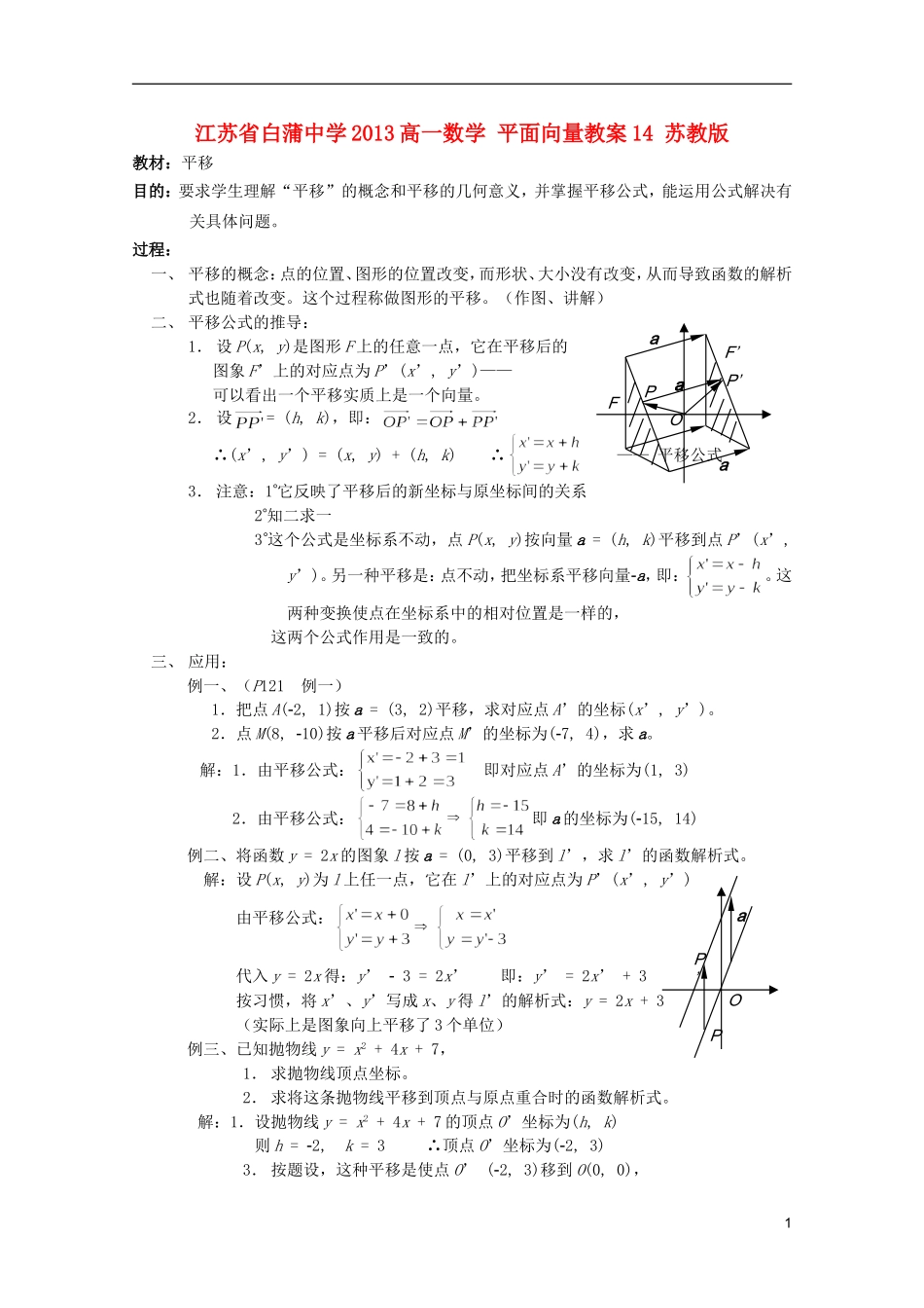 江苏省白蒲中学2013高一数学 平面向量教案14 苏教版_第1页