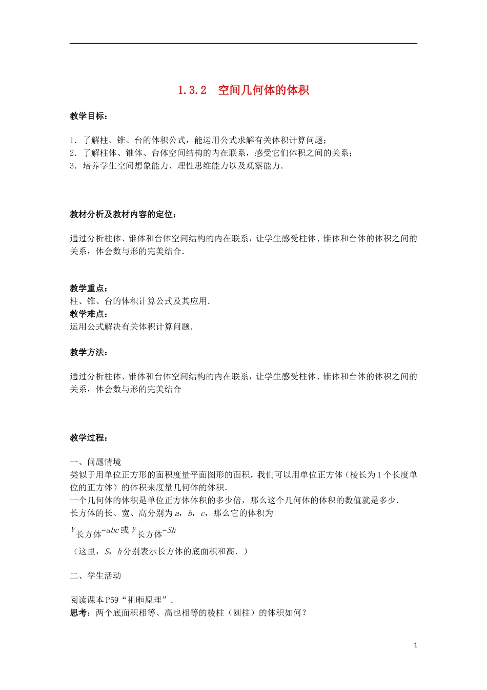 江苏省沭阳银河学校2013-2014学年高中数学 1.3.2《空间几何体的体积》教案 苏教版必修2_第1页