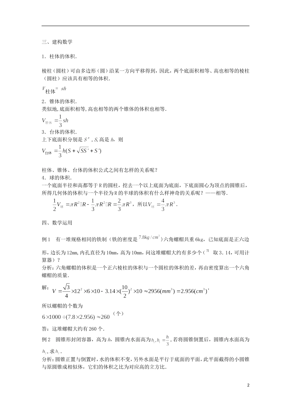 江苏省沭阳银河学校2013-2014学年高中数学 1.3.2《空间几何体的体积》教案 苏教版必修2_第2页