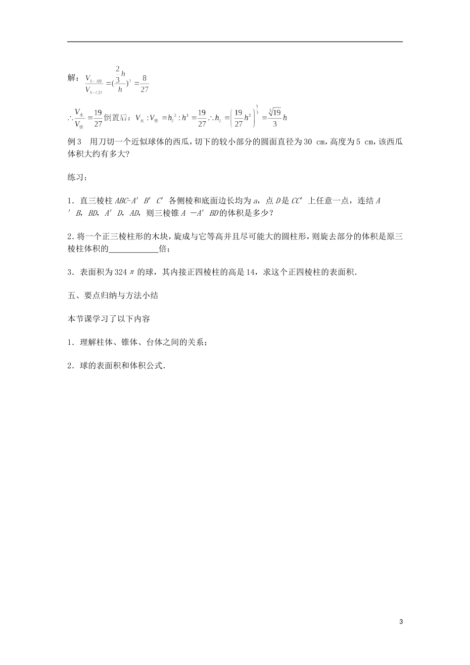江苏省沭阳银河学校2013-2014学年高中数学 1.3.2《空间几何体的体积》教案 苏教版必修2_第3页