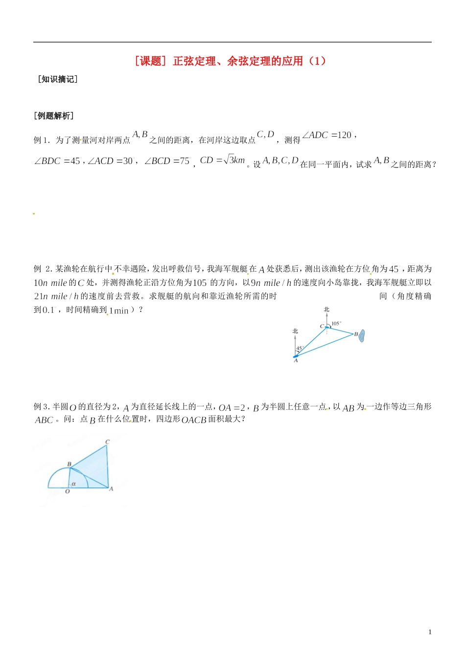 江苏省海头高级中学高二数学《7正弦定理、余弦定理的应用（1）》学案 苏教版必修5_第1页