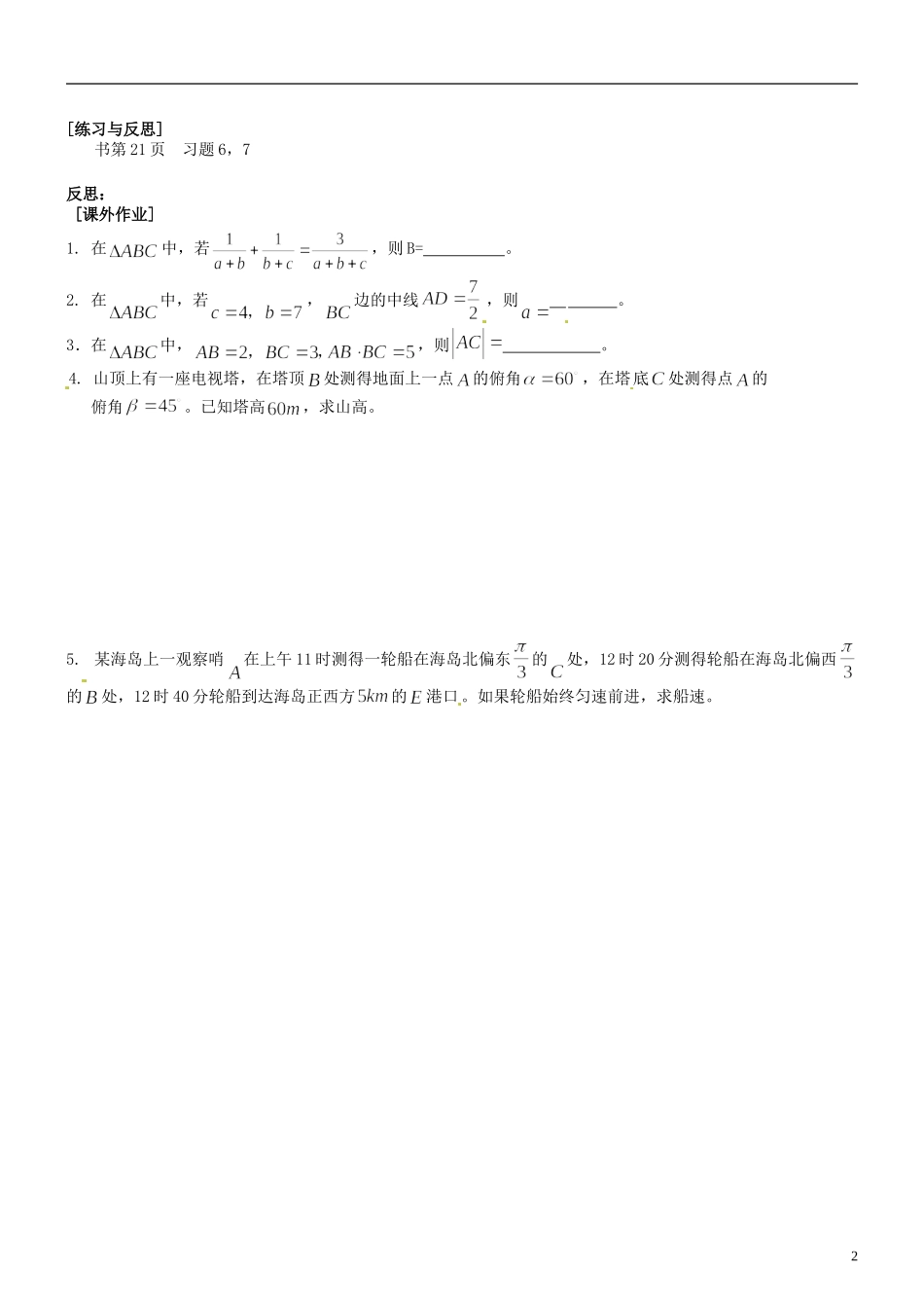 江苏省海头高级中学高二数学《7正弦定理、余弦定理的应用（1）》学案 苏教版必修5_第2页