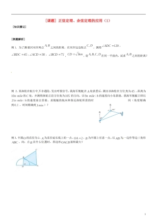 江苏省海头高级中学高二数学《7正弦定理、余弦定理的应用（1）》学案 苏教版必修5