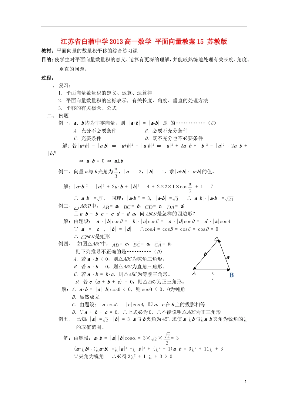 江苏省白蒲中学2013高一数学 平面向量教案15 苏教版_第1页