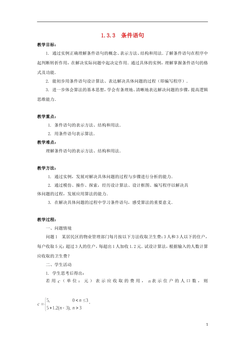 江苏省沭阳银河学校2013-2014学年高中数学 1.3.3《条件语句》教案 苏教版必修3_第1页