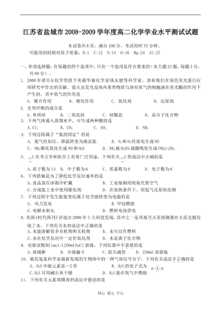 江苏省盐城市2008-2009学年度高二化学学业水平测试试题