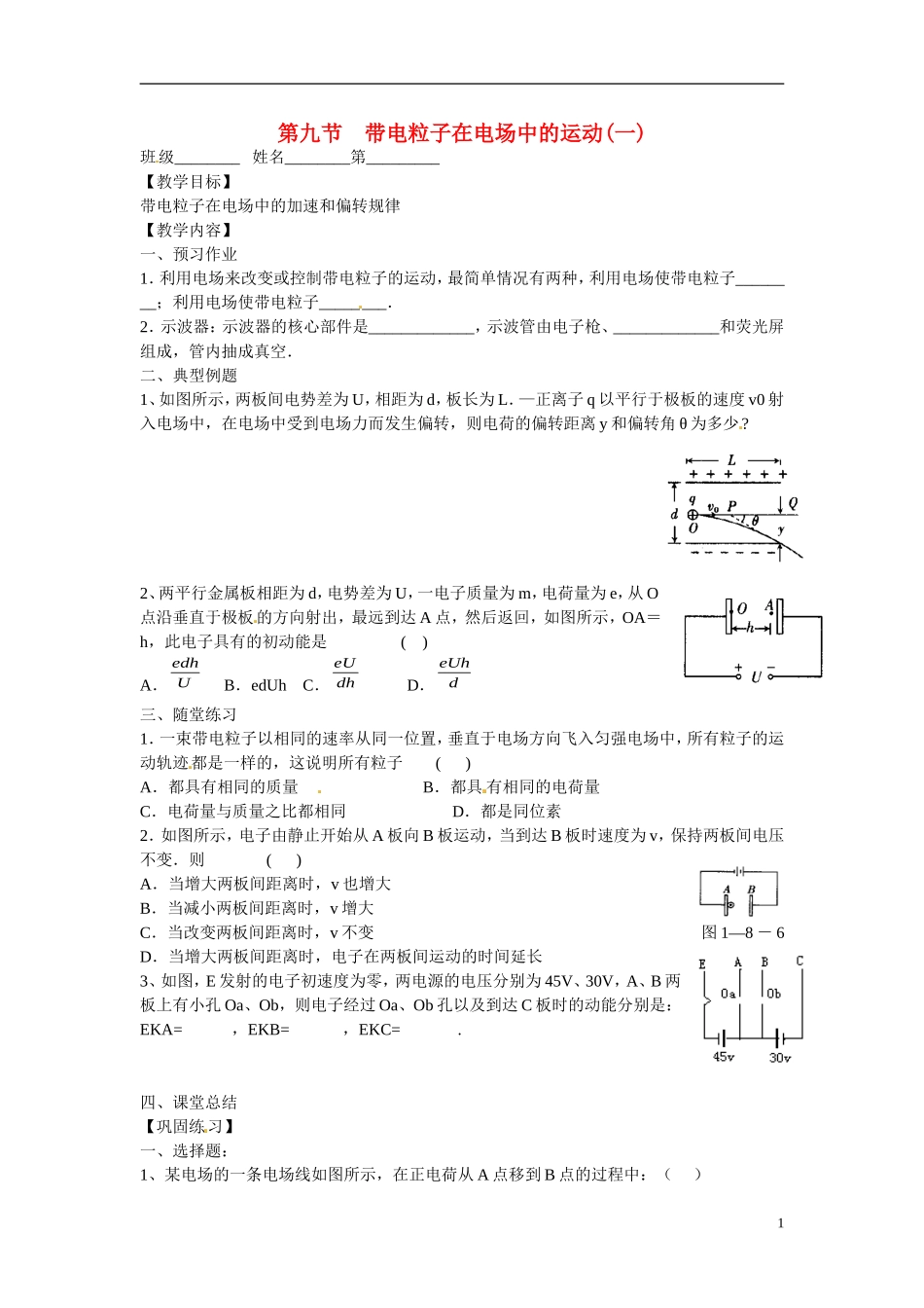 江苏省涟水县第一中学高中物理 1.9带电粒子在电场中的运动(一)教学案 新人教版选修3-1 _第1页