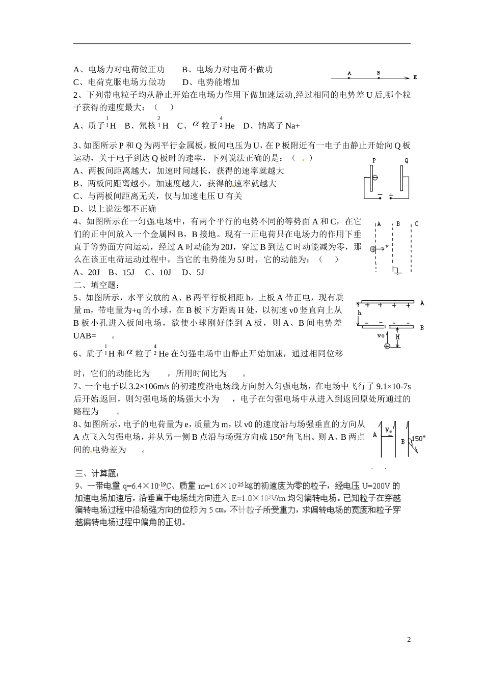 江苏省涟水县第一中学高中物理 1.9带电粒子在电场中的运动(一)教学案 新人教版选修3-1 _第2页