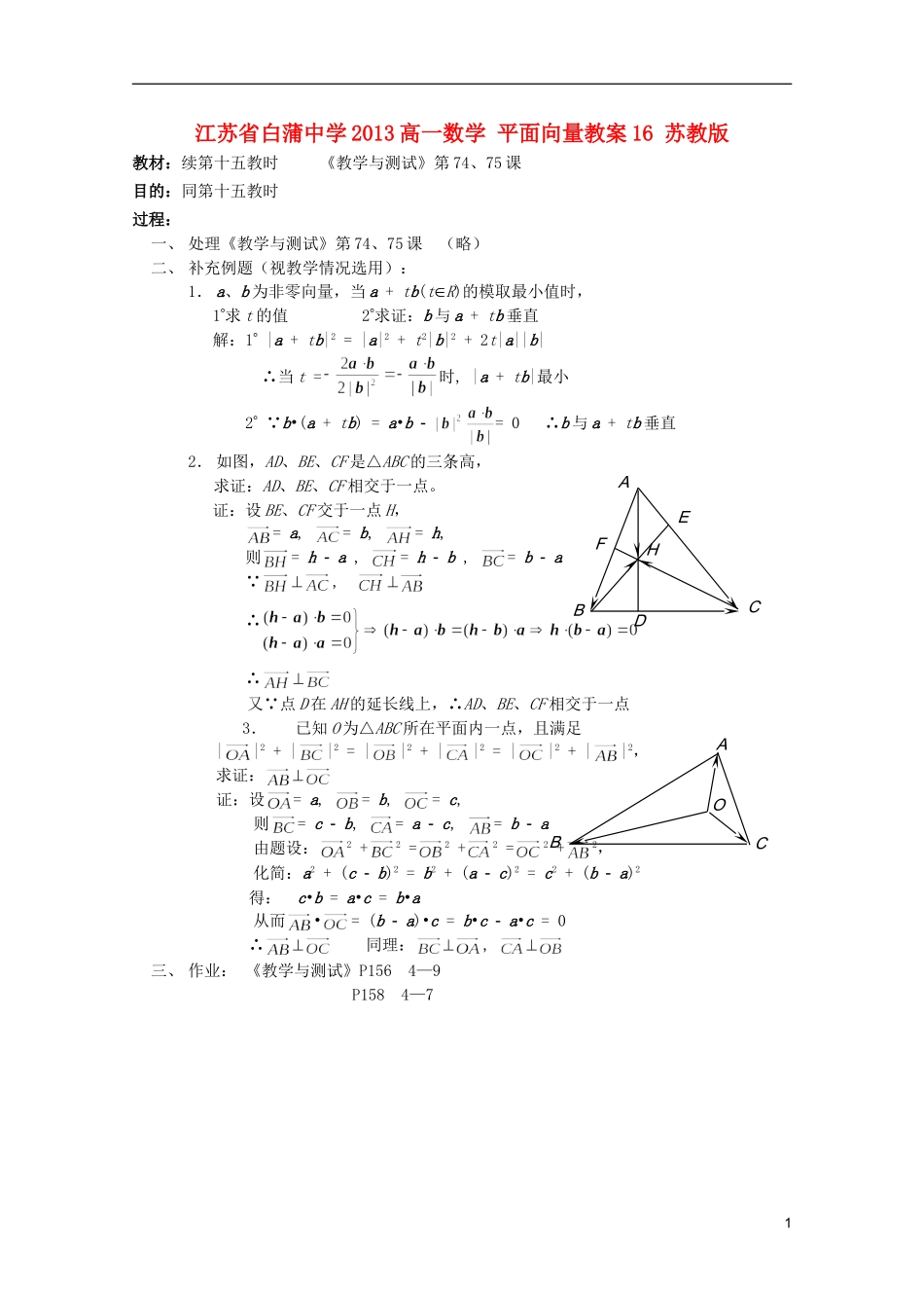 江苏省白蒲中学2013高一数学 平面向量教案16 苏教版_第1页