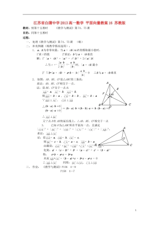 江苏省白蒲中学2013高一数学 平面向量教案16 苏教版