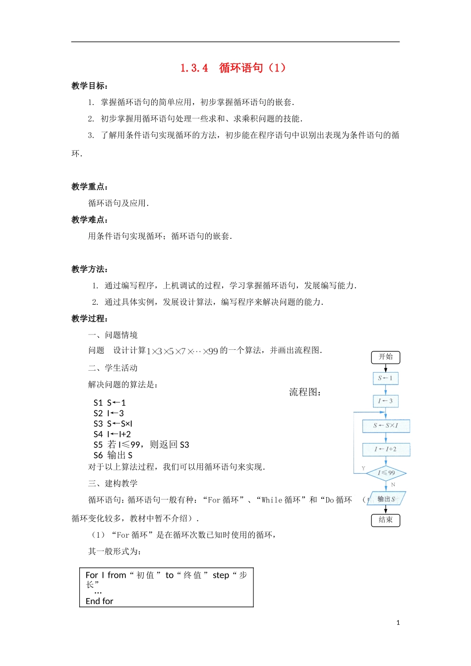 江苏省沭阳银河学校2013-2014学年高中数学 1.3.4《循环语句（1）》教案 苏教版必修3_第1页