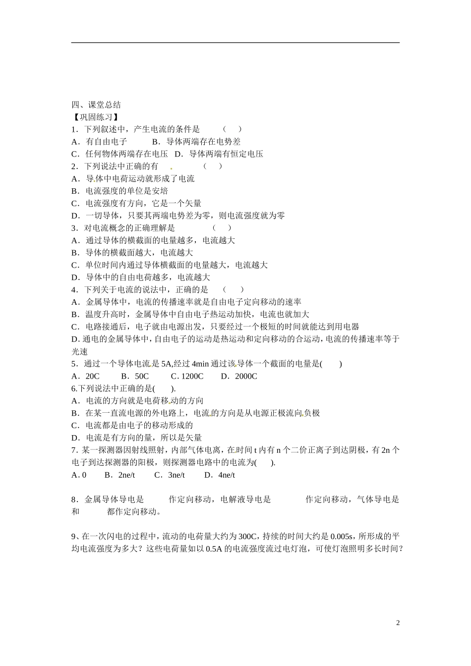 江苏省涟水县第一中学高中物理 2.1电源和电流教学案 新人教版选修3-1 _第2页