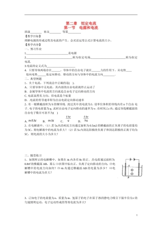江苏省涟水县第一中学高中物理 2.1电源和电流教学案 新人教版选修3-1 