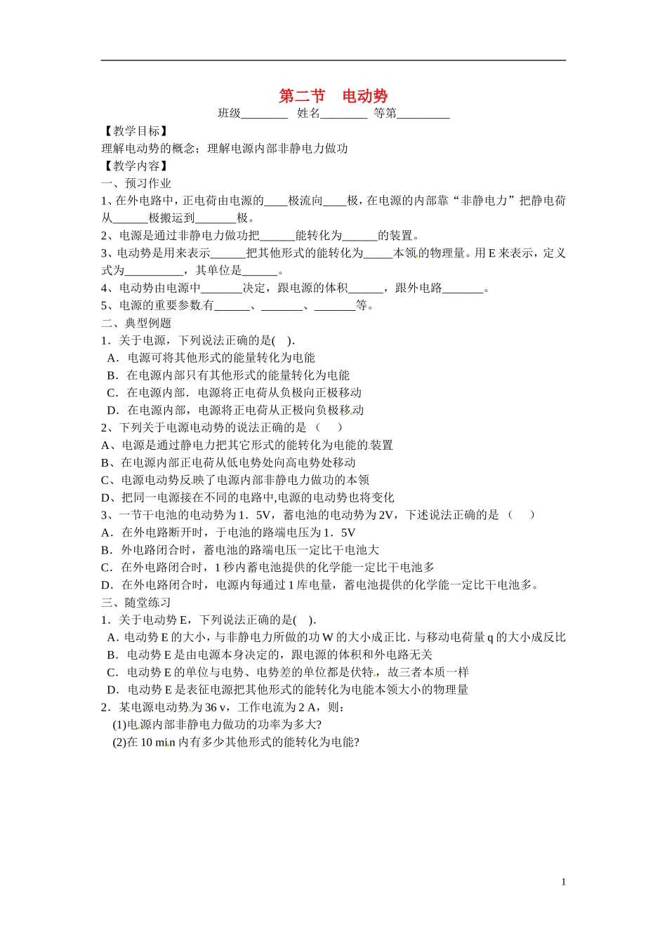 江苏省涟水县第一中学高中物理 2.2电动势教学案 新人教版选修3-1 _第1页