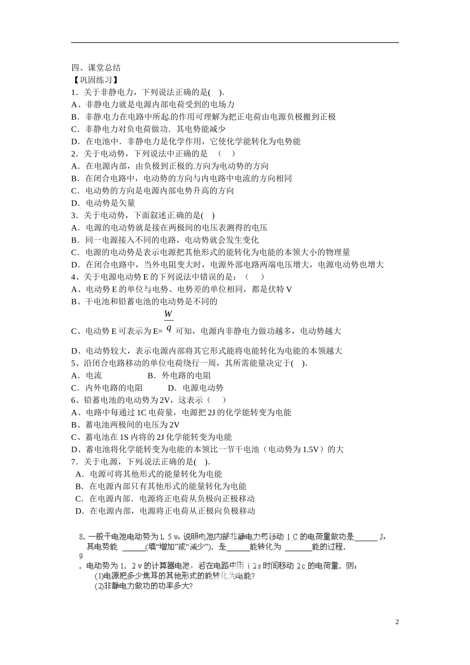 江苏省涟水县第一中学高中物理 2.2电动势教学案 新人教版选修3-1 _第2页