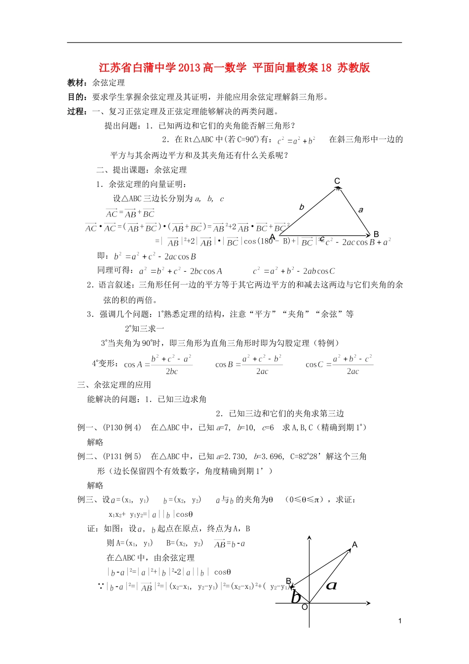 江苏省白蒲中学2013高一数学 平面向量教案18 苏教版_第1页