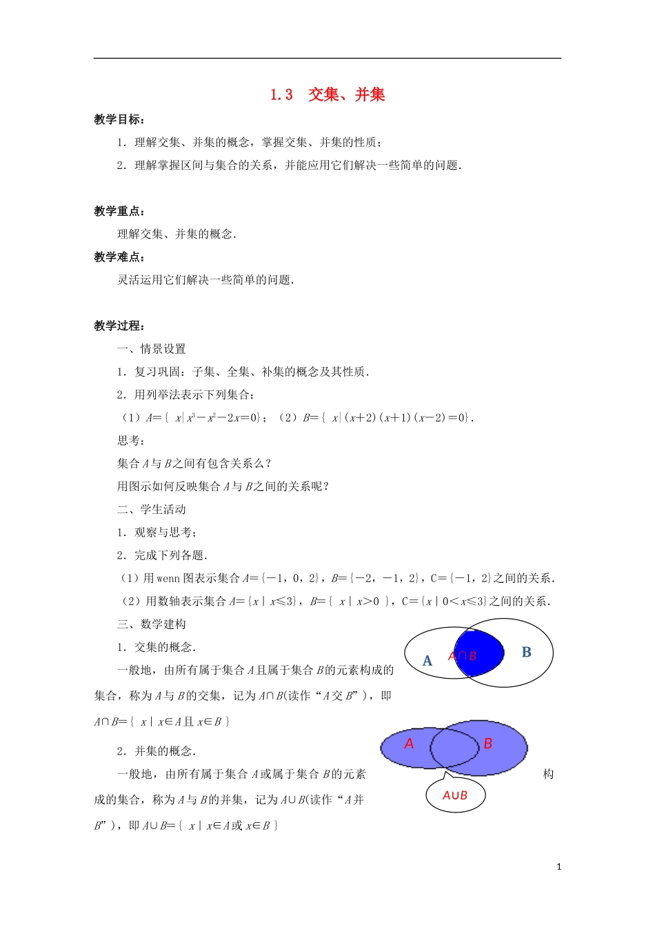 江苏省沭阳银河学校2013-2014学年高中数学 1.3《交集、并集》教案 苏教版必修1_第1页